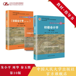 人大社自营  初级会计学(第10版）套装 教材+指导书  朱小平 周华 秦玉熙 中国人民大学会计系列教材 /中国人民大学出版社