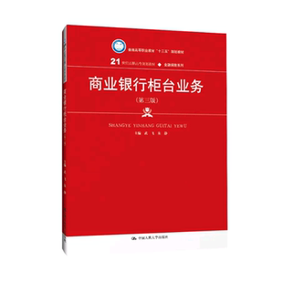 人大社自营 武飞 商业银行柜台业务（第三版） 21世纪高职高专规划教材·金融保险系列  中国人民大学出版社