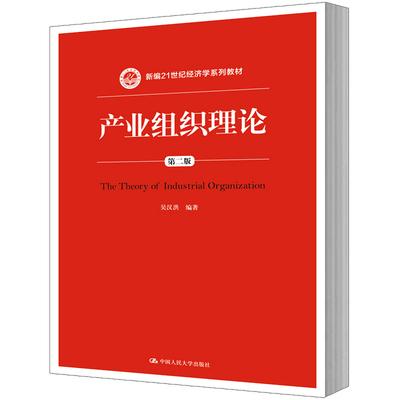 人大社自营  吴汉洪 产业组织理论（第二版）（新编21世纪经济学系列教材） /中国人民大学出版社
