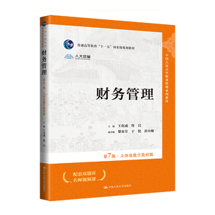 人大社自营 财务管理（第7版·立体化数字教材版）（中国人民大学财务管理系列教材）王化成 佟岩 /中国人民大学出版社