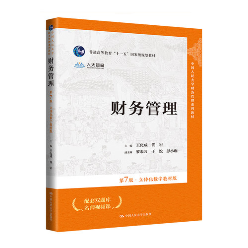 人大社自营 财务管理（第7版·立体化数字教材版）（中国人民大学财务管理系列教材）王化成 佟岩 /中国人民大学出版社