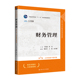 财务管理 中国人民大学出版 第7版 中国人民大学财务管理系列教材 人大社自营 佟岩 ·立体化数字教材版 王化成 社