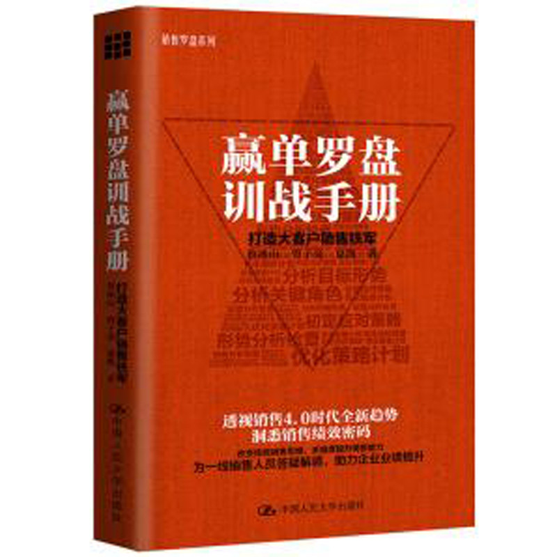 人大社自营    赢单罗盘训战手册：打造大客户销售铁军  鲁冰山 曾子亮 夏凯  /中国人民大学出版社怎么看?
