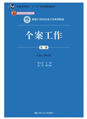 人大社自营  隋玉杰 个案工作（第二版）（新编21世纪社会工作系列教材）/中国人民大学出版社