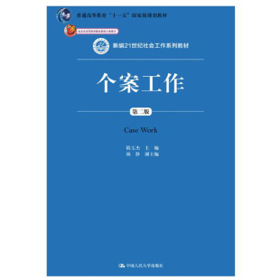 人大社自营  隋玉杰 个案工作（第二版）（新编21世纪社会工作系列教材）/中国人民大学出版社