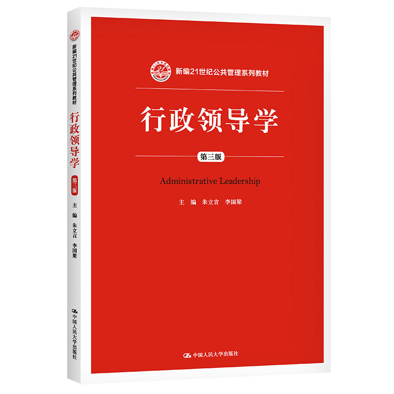 人大社自营  行政领导学（第三版）（新编21世纪公共管理系列教材）朱立言 /中国人民大学出版社