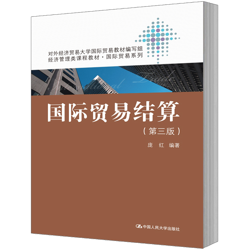 人大社自营庞红著国际贸易结算（第三版）（经济管理类课程教材国际贸易系列）/中国人民大学出版社