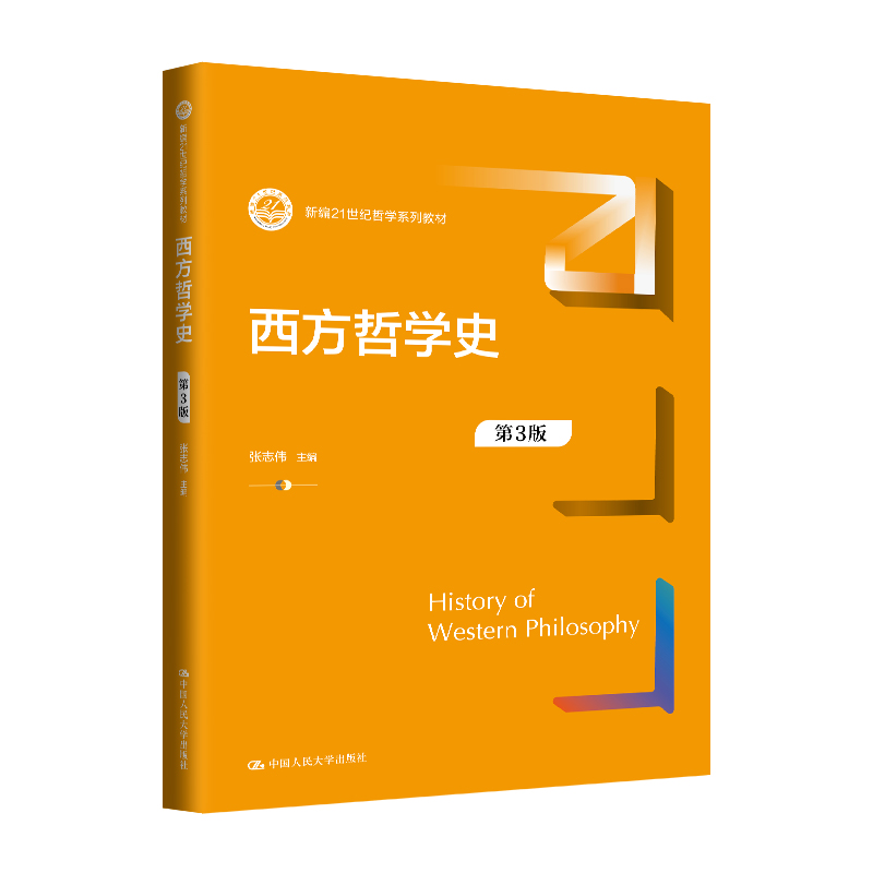 人大社自营 西方哲学史（第3版）（新编21世纪哲学系列教材）张志伟 /中国人民大学出版社