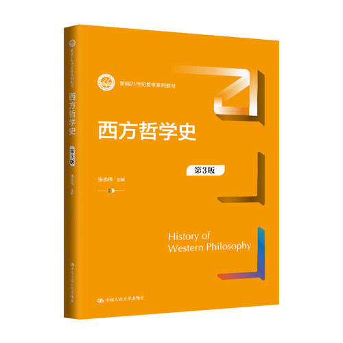 人大社自营 西方哲学史（第3版）（新编21世纪哲学系列教材）张志伟 /中国人民大学出版社