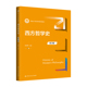 中国人民大学出版 人大社自营 社 新编21世纪哲学系列教材 张志伟 西方哲学史 第3版