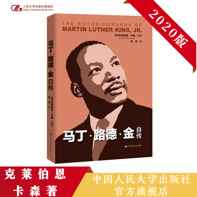 人大社自营  诺贝尔和平奖获得者编著   马丁·路德·金自传 【美】克莱伯恩·卡森 徐菡 /中国人民大学出版社