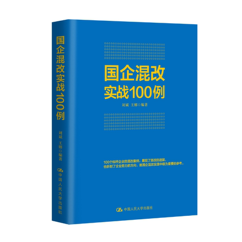 人大社自营 国企混改实战100例 刘斌 王娜 /中国人民大学出版社