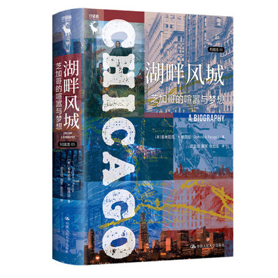 人大社湖畔风城芝加哥的喧嚣与