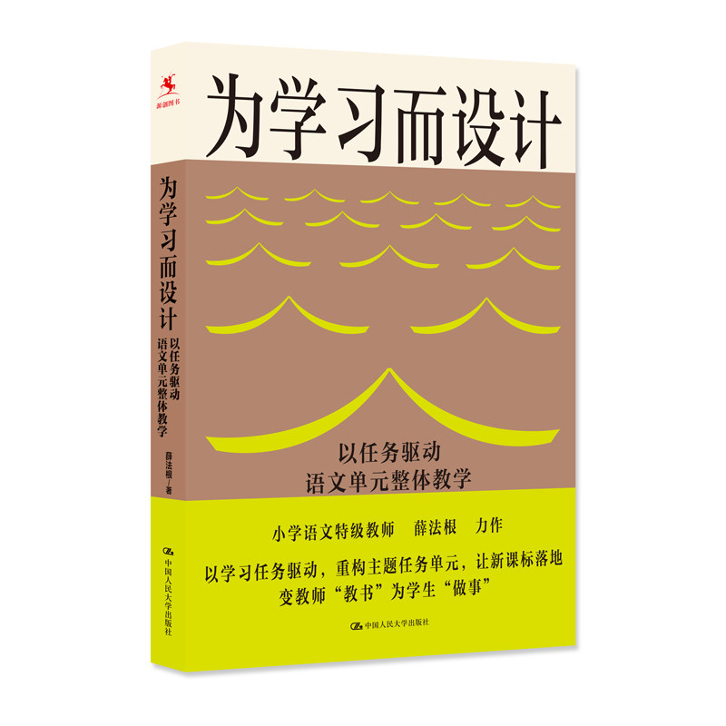 人大社自营 为学习而设计：以任务驱动语文单元整体教学 薛法根 /中国人民大学出版社