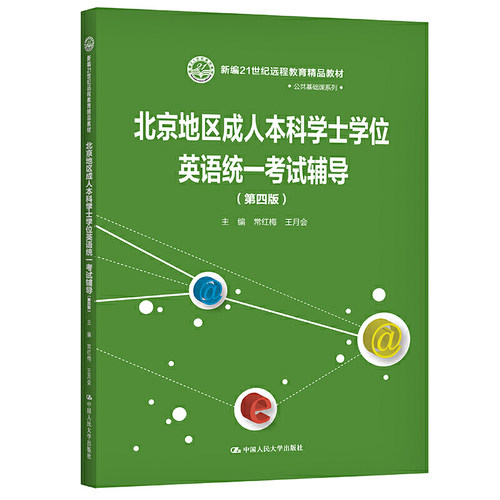 人大社自营 北京地区成人本科学士学位英语统一考试辅导（第四版）（新编21世纪远程教育精品教材)常红梅 王月会 /人大出版社