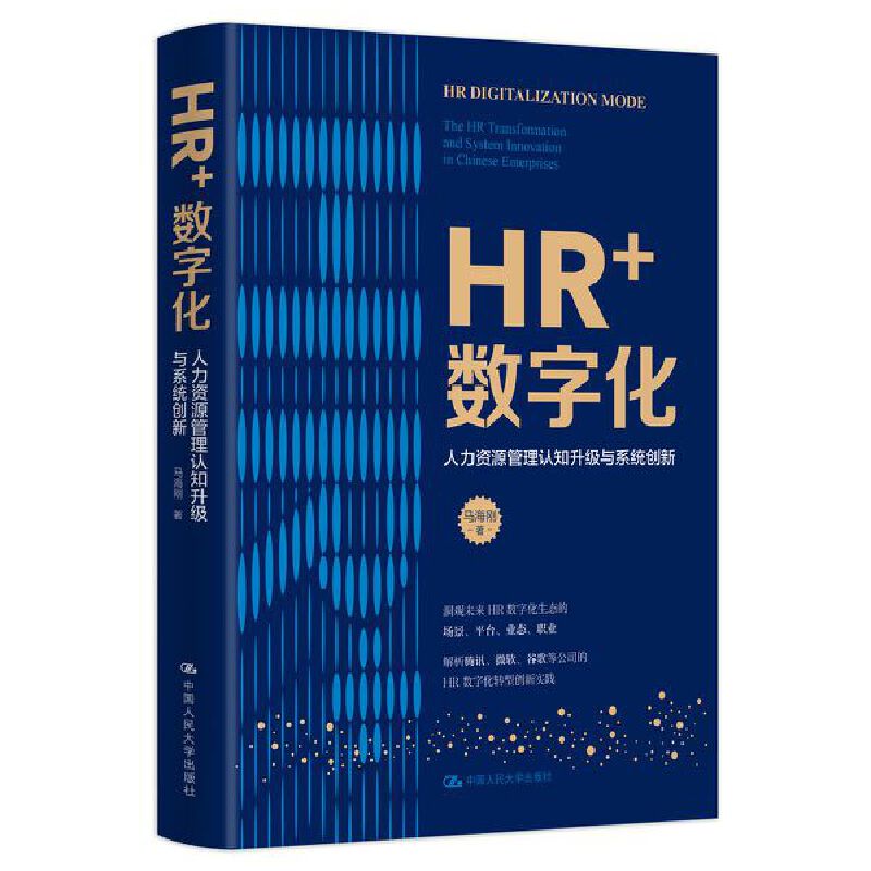 人大社自营 HR+数字化——人力资源管理认知升级与系统创新 马海刚 /中国人民大学出版社