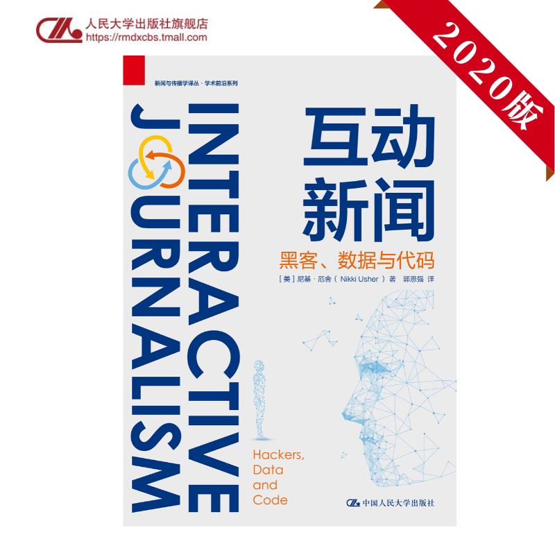 人大社自营 互动新闻:黑客、数据与代码(新闻与传播学译丛·学术前沿系列)【美】尼基·厄舍 /中国人民大学出版社