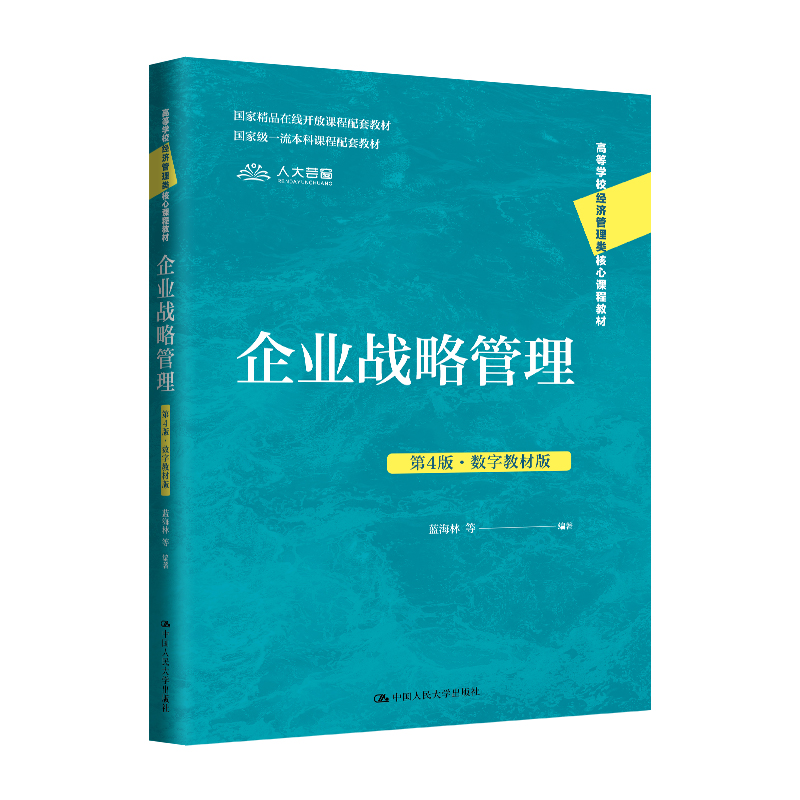 人大社自营  企业战略管理（第4版·数字教材版）（高等学校经济管理类核心课程教材）蓝海林 等/中国人民大学出版社