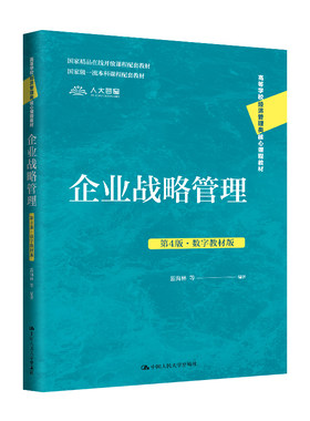 人大社自营  企业战略管理（第4版·数字教材版）（高等学校经济管理类核心课程教材）蓝海林 等/中国人民大学出版社