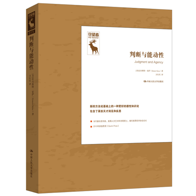 人大社自营    判断与能动性（守望者）  【美】厄内斯特索萨  /中国人民大学出版社