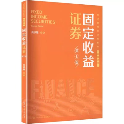 人大社自营 固定收益证券（第七版）（经济管理类课程教材·金融系列）类承曜 / 中国人民大学出版社
