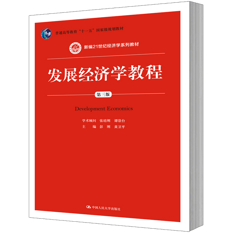 人大社自营   彭刚 黄卫平 发展经济学教程（第三版）（新编21世纪经济学系列教材）/中国人民大学出版社