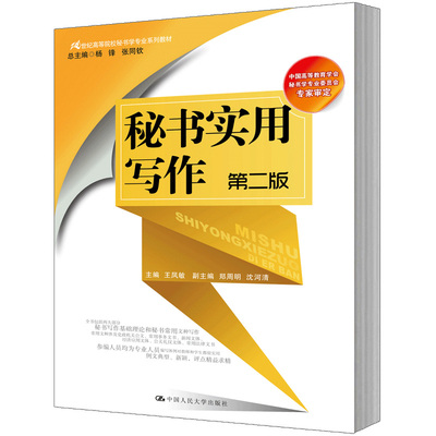 人大社自营 王凤敏 秘书实用写作（第二版）（21世纪高等院校秘书学专业系列教材)/中国人民大学出版社