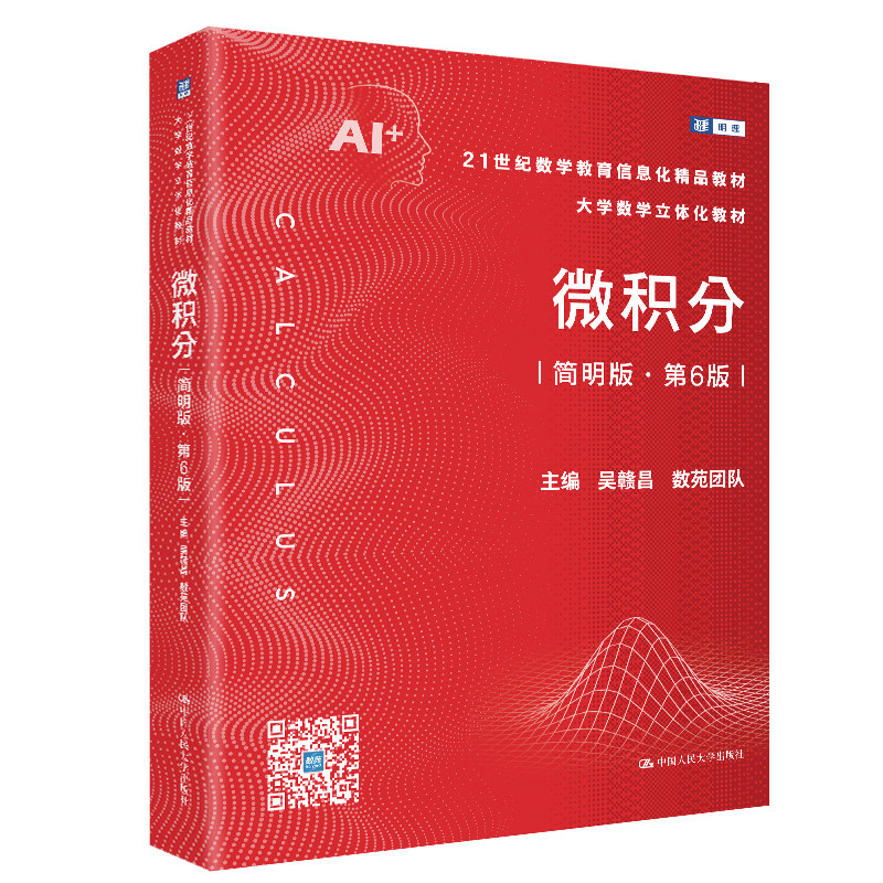 人大社自营 微积分（简明版·第6版）（21世纪数学教育信息化精品教材·大学数学立体化教材）吴赣昌 数苑团队/中国人民大学出版社