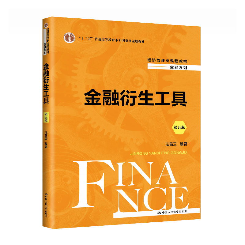 人大社自营  金融衍生工具（第五版）（经济管理类课程教材·金融系列）汪昌云/中国人民大学出版社