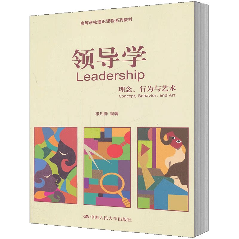 人大社自营  祁凡骅 领导学：理念、行为与艺术（高等学校通识课程系列教材） /中国人民大学出版社图片