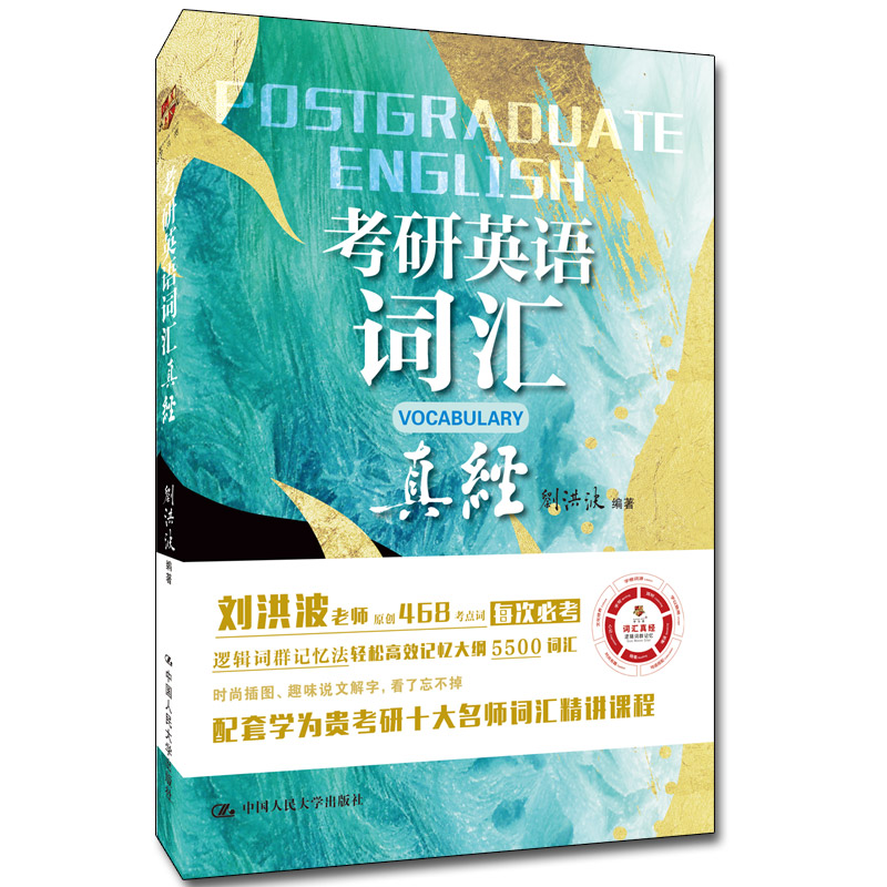 人大社自营  考研英语词汇真经 刘洪波【逻辑词群记忆，五维词汇记忆法】468考点词精髓 /中国人民大学出版社