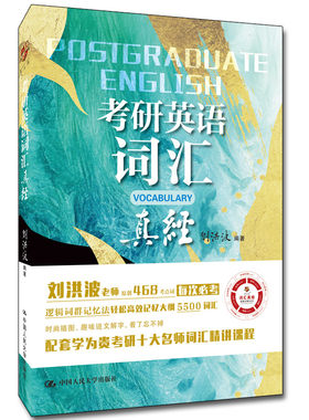 人大社自营  考研英语词汇真经 刘洪波【逻辑词群记忆，五维词汇记忆法】468考点词精髓 /中国人民大学出版社