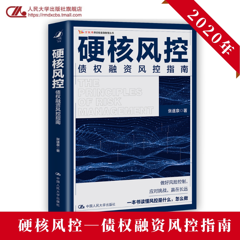 人大社自营 硬核风控——债权融资风控指南 张遂泉 /中国人民大学出版社