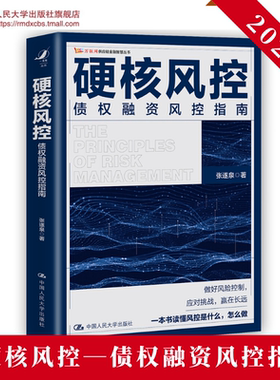 人大社自营   硬核风控——债权融资风控指南 张遂泉  /中国人民大学出版社