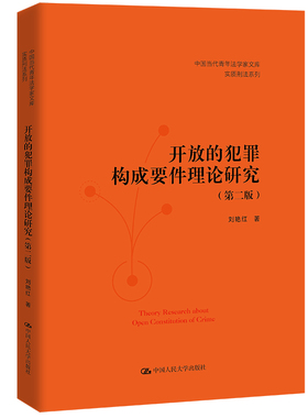 人大社自营 开放的犯罪构成要件理论研究（第二版）（中国当代青年法学家文库·实质刑法系列） 刘艳红/中国人民大学出版社