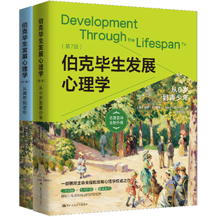 现货 伯克毕生发展心理学（第7版）（套装2册） 劳拉·E.伯克 扫码含章节导图视频 / 中国人民大学出版社