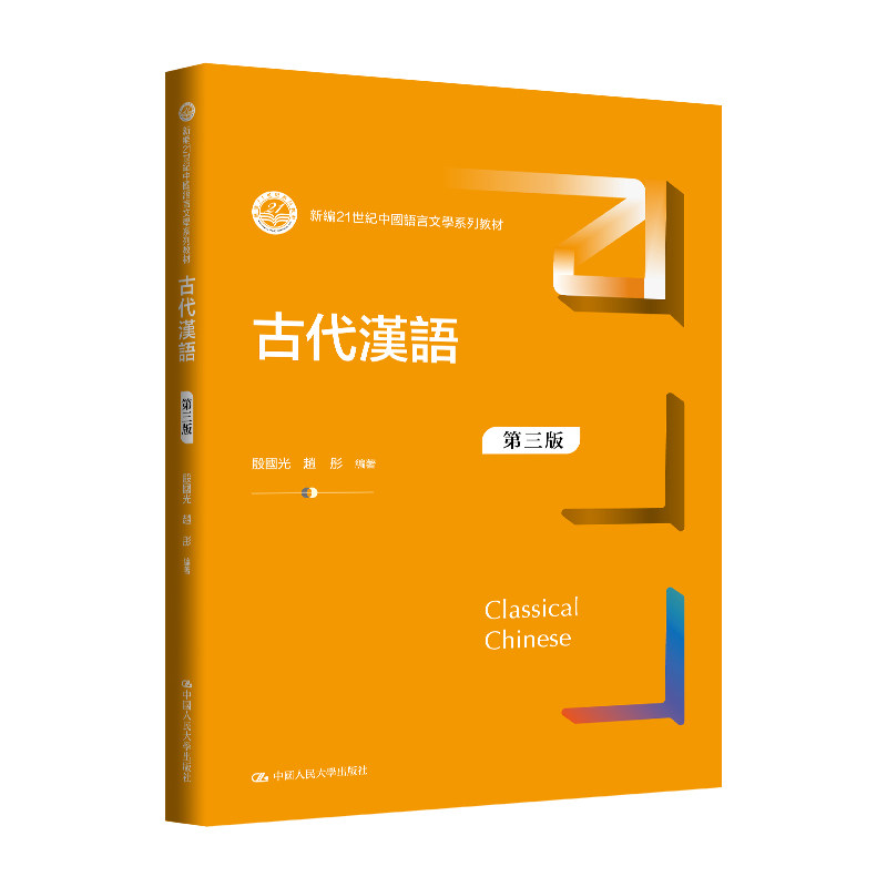 人大社自营 古代漢語(第三版)(新编21世纪中国语言文学系列教材)殷国光 赵彤 / 中国人民大学出版社