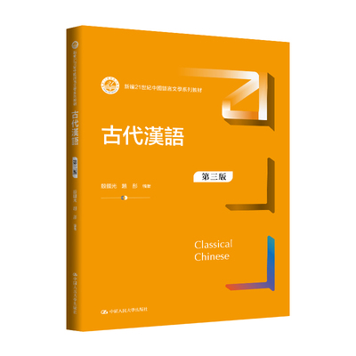 人大社自营 古代漢語（第三版）（新编21世纪中国语言文学系列教材）殷国光 赵彤 / 中国人民大学出版社