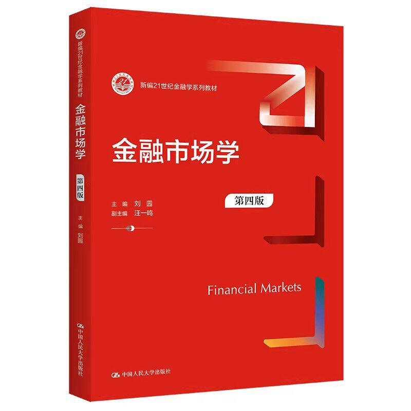 人大社自营 金融市场学（第四版）（新编21世纪金融学系列教材）刘园 /中国人民大学出版社