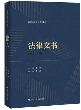 人大社自营法律文书李林