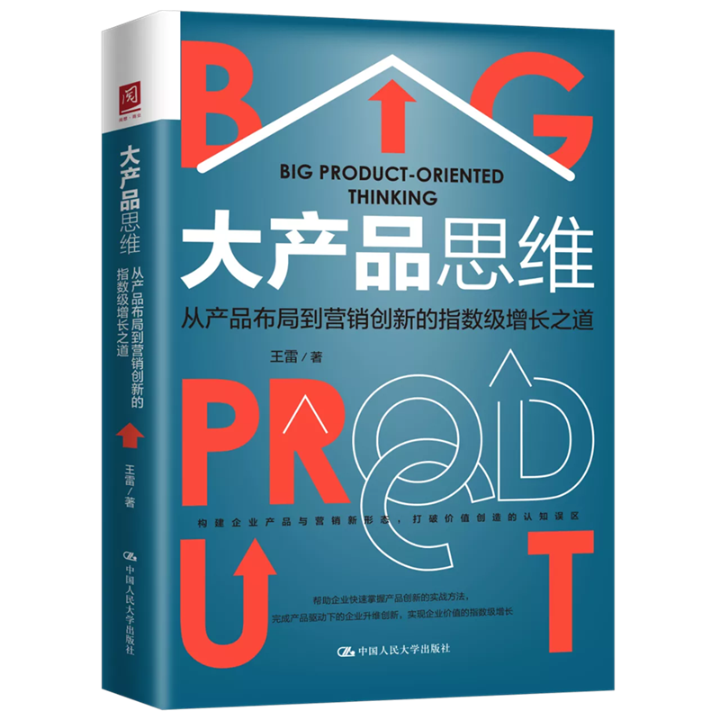 人大社自营  大产品思维：从产品布局到营销创新的指数级增长之道 王雷 /中国人民大学出版社