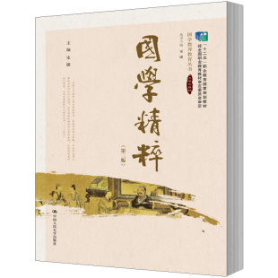 十二五 职业教育国家规划教材 ；国学教养教育丛书 人大社自营 中国人民大学出版 第二版 宋婕 社 国学精粹