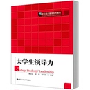大學(xué)生領(lǐng)導(dǎo)力 社 屈陸 人大社自營 楊明娜 中國人民大學(xué)出版 傅劍波 21世紀(jì)通識(shí)教育系列教材