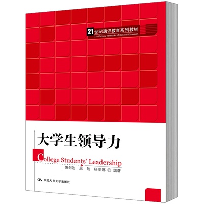 人大社自营  傅剑波 屈陆 杨明娜 大学生领导力（21世纪通识教育系列教材） /中国人民大学出版社