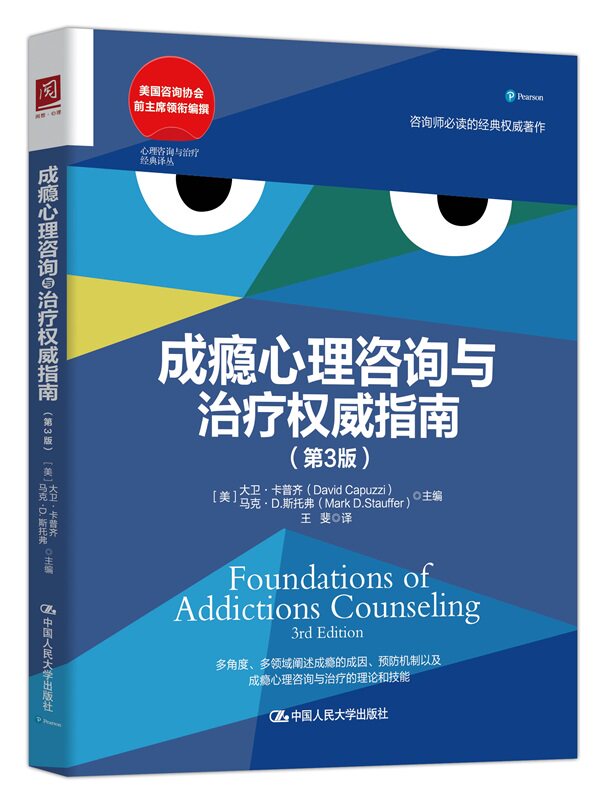 人大社自营  成瘾心理咨询与治疗权威指南（第3版） [美]大卫·卡普齐 咨询师必读经典权威著作 /中国人民大学出版社