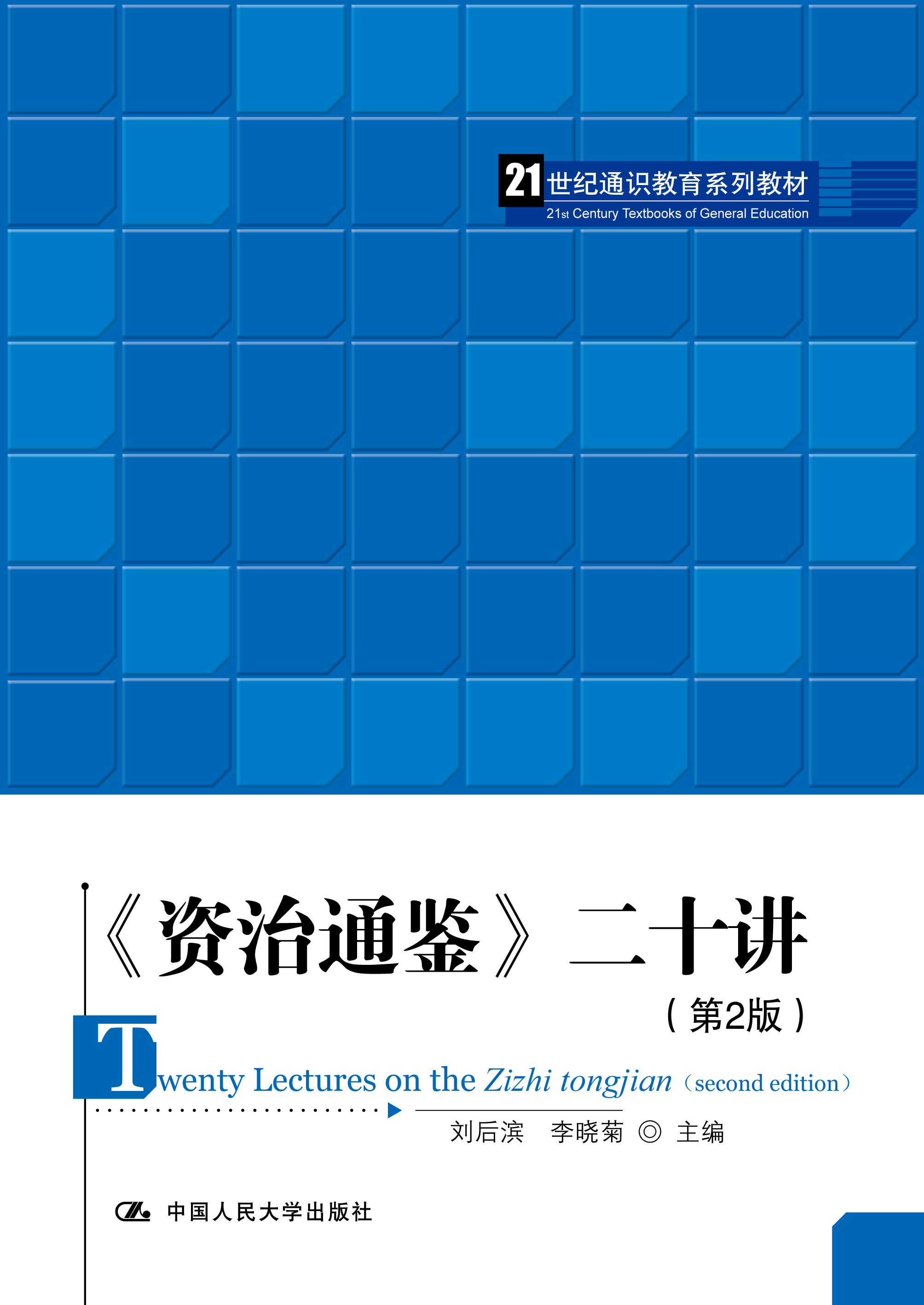 人大社自营 《资治通鉴》二十讲（第2版）（21世纪通识教育系列教材）刘后滨 李晓菊 /中国人民大学出版社
