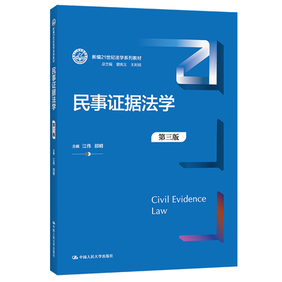 人大社自营  民事证据法学（第三版）（新编21世纪法学系列教材）江伟 邵明 /中国人民大学出版社