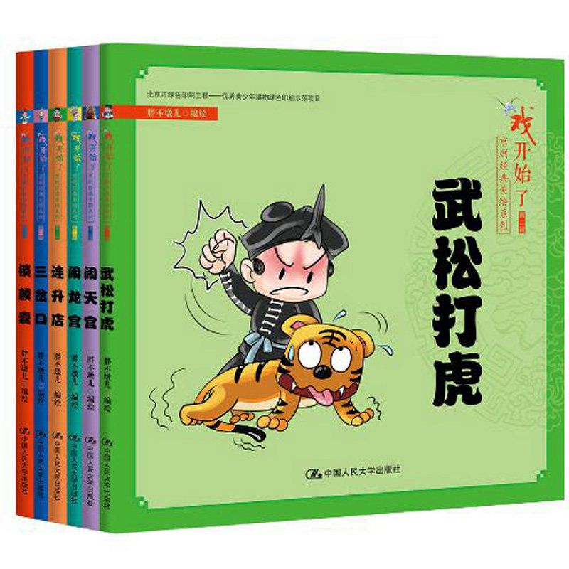 人大社自营  胖不墩儿绘 “戏开始了”京剧经典美绘系列（第二辑） /中国人民大学出版社
