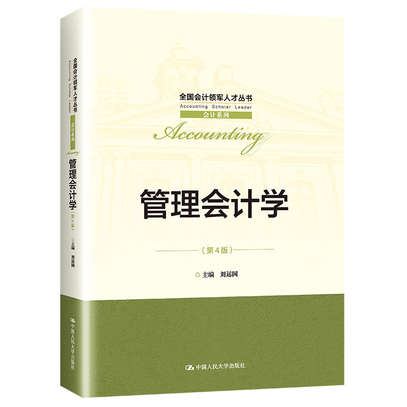 人大社自营 管理会计学(第4版)(全国会计领军人才丛书·会计系列)刘运国 /中国人民大学出版社