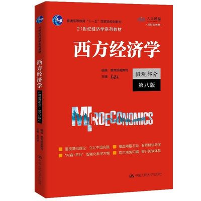 西方经济学（微观部分·第八版）（21世纪经济学系列教材）组编 教司 主编 鸿业 中国人民大学出版社